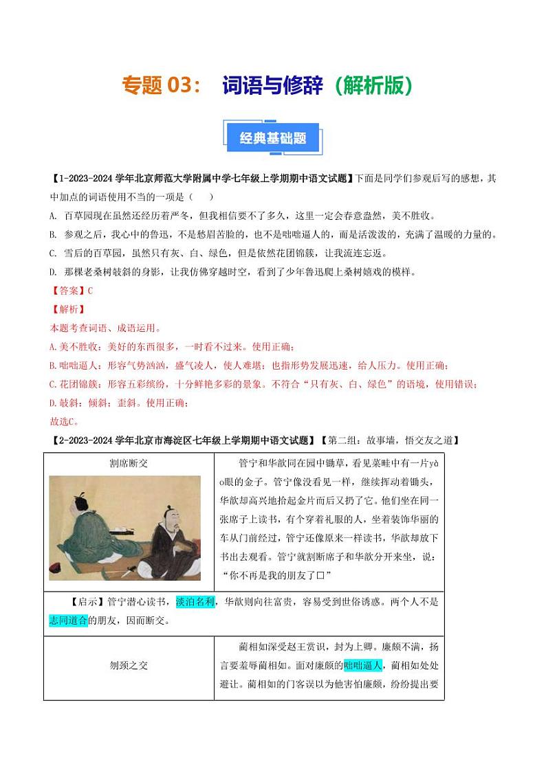 专题03 词语与修辞-备战2024-2025学年七年级语文上学期期中真题分类汇编 练习（北京专用）（教师版）第1页