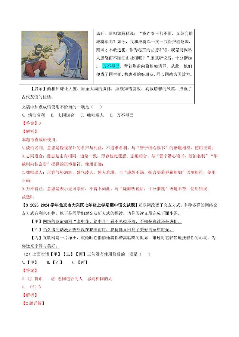 专题03 词语与修辞-备战2024-2025学年七年级语文上学期期中真题分类汇编 练习（北京专用）（教师版）第2页