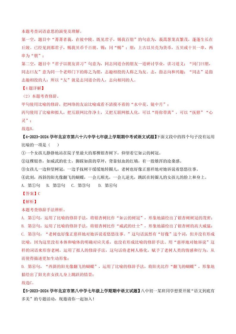 专题03 词语与修辞-备战2024-2025学年七年级语文上学期期中真题分类汇编 练习（北京专用）（教师版）第3页