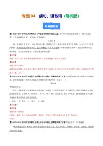 专题04 病句、谦敬词-备战2024-2025学年七年级语文上学期期中真题分类汇编 练习（北京专用）（含答案）