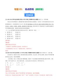 专题05 标点符号-备战2024-2025学年七年级语文上学期期中真题分类汇编 练习（北京专用）（含答案）