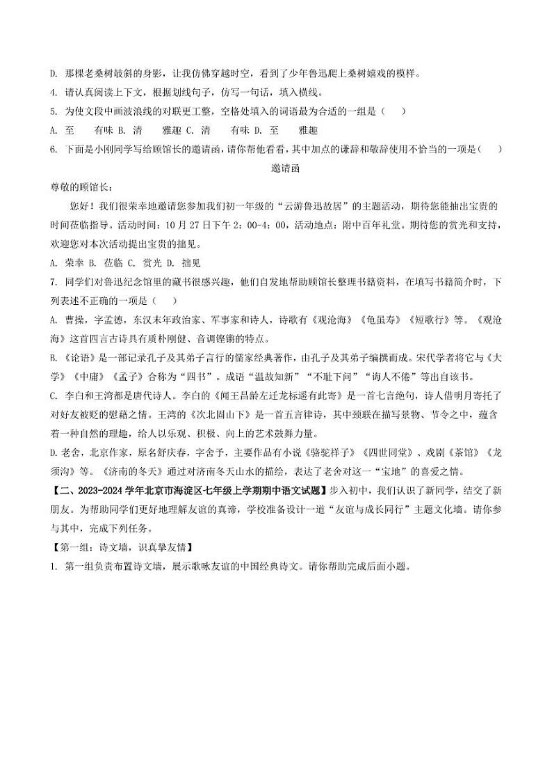 专题07 基础综合-备战2024-2025学年七年级语文上学期期中真题分类汇编 练习（北京专用）（含答案）02