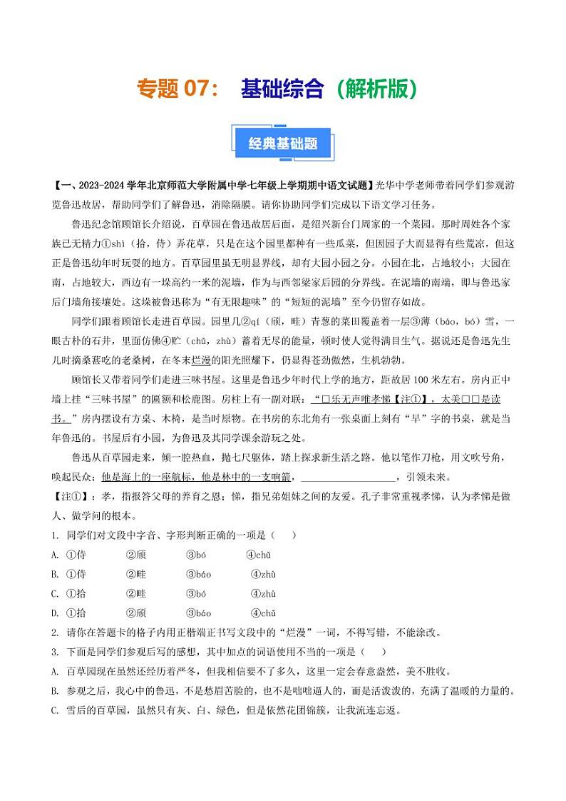 专题07 基础综合-备战2024-2025学年七年级语文上学期期中真题分类汇编 练习（北京专用）（含答案）01