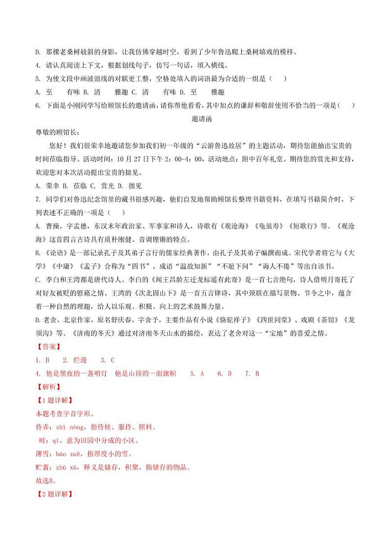 专题07 基础综合-备战2024-2025学年七年级语文上学期期中真题分类汇编 练习（北京专用）（含答案）02