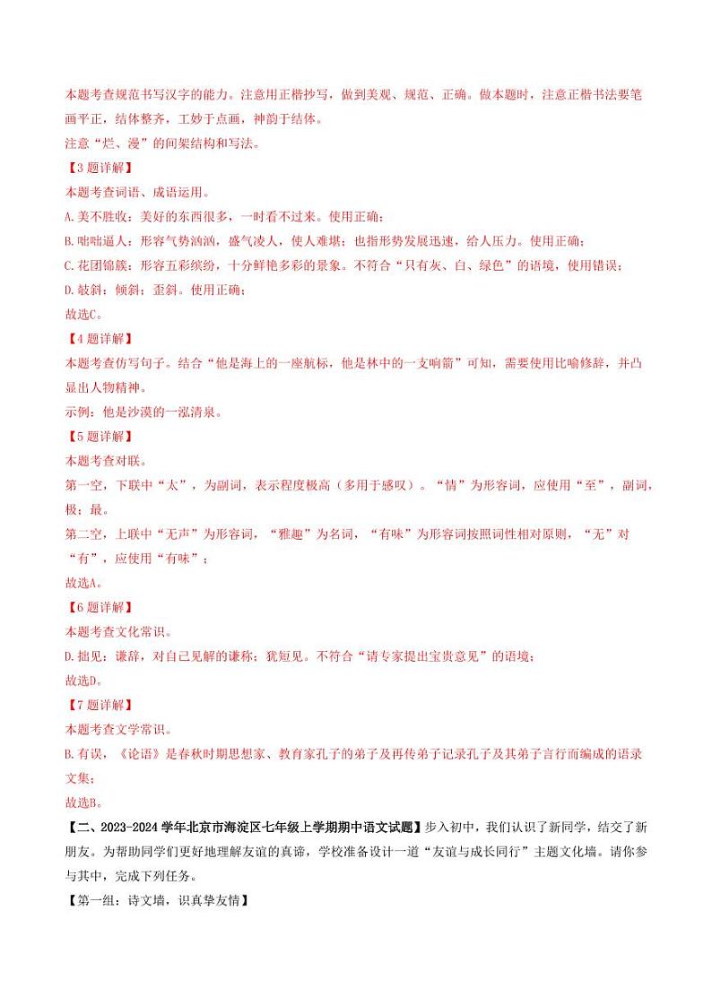 专题07 基础综合-备战2024-2025学年七年级语文上学期期中真题分类汇编 练习（北京专用）（含答案）03