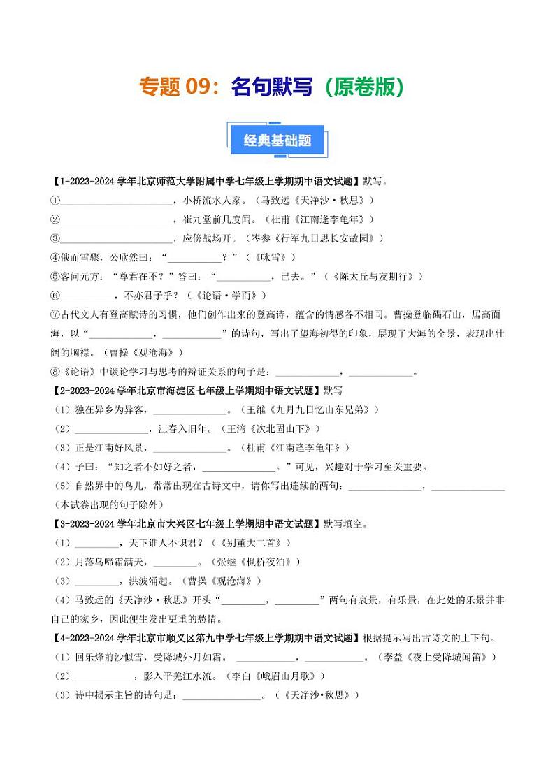 专题09 名句默写-备战2024-2025学年七年级语文上学期期中真题分类汇编 练习（北京专用）（含答案）01