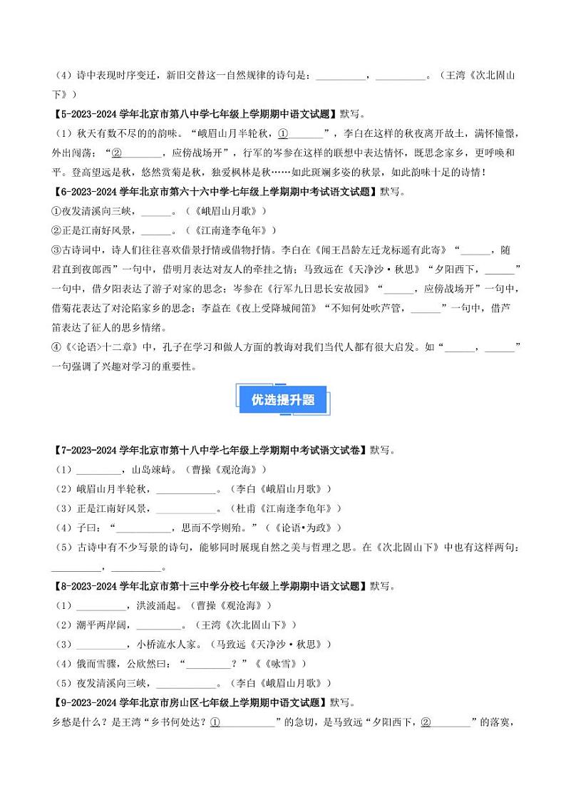 专题09 名句默写-备战2024-2025学年七年级语文上学期期中真题分类汇编 练习（北京专用）（含答案）02
