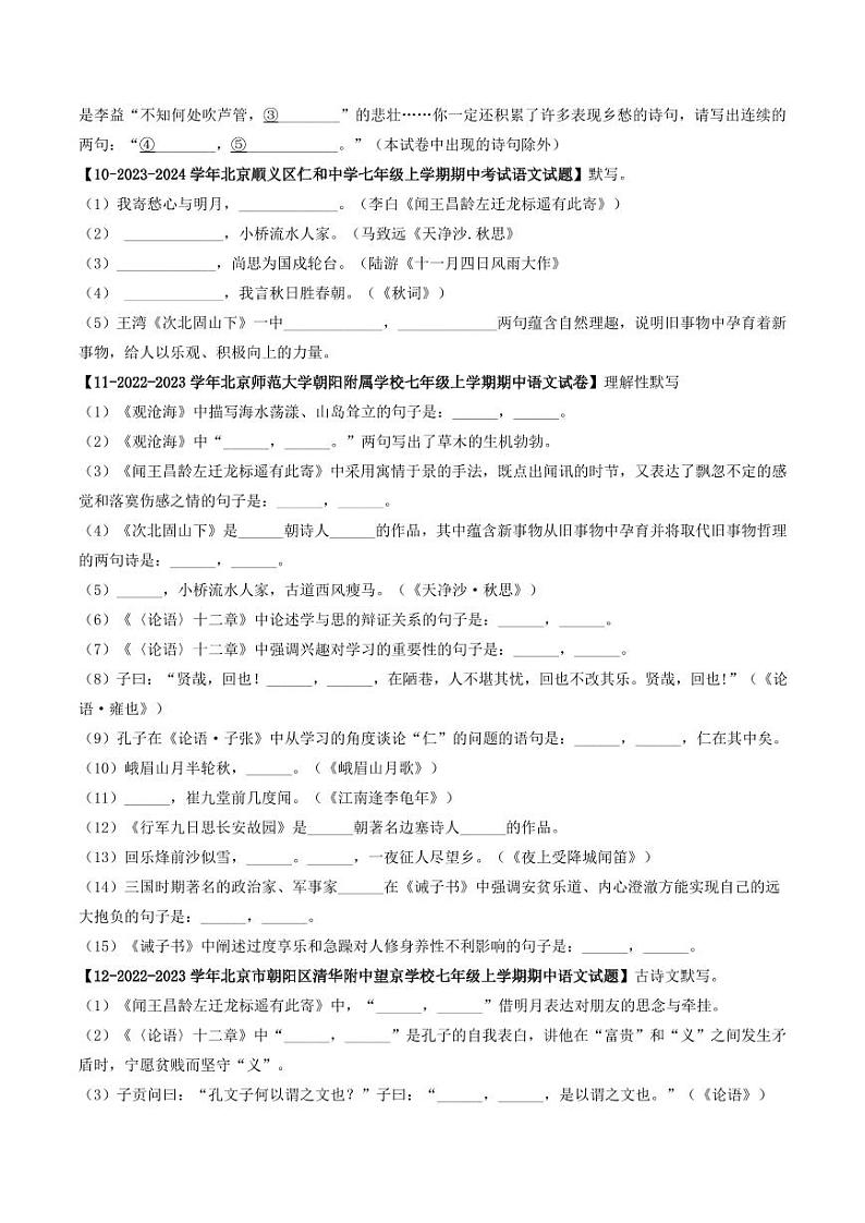 专题09 名句默写-备战2024-2025学年七年级语文上学期期中真题分类汇编 练习（北京专用）（含答案）03