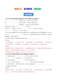 专题09 名句默写-备战2024-2025学年七年级语文上学期期中真题分类汇编 练习（北京专用）（含答案）