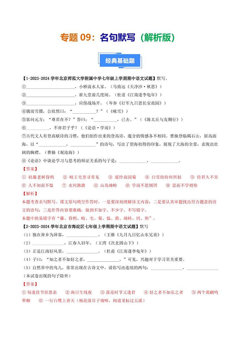 专题09 名句默写-备战2024-2025学年七年级语文上学期期中真题分类汇编 练习（北京专用）（含答案）01