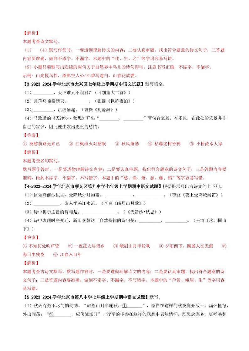 专题09 名句默写-备战2024-2025学年七年级语文上学期期中真题分类汇编 练习（北京专用）（含答案）02