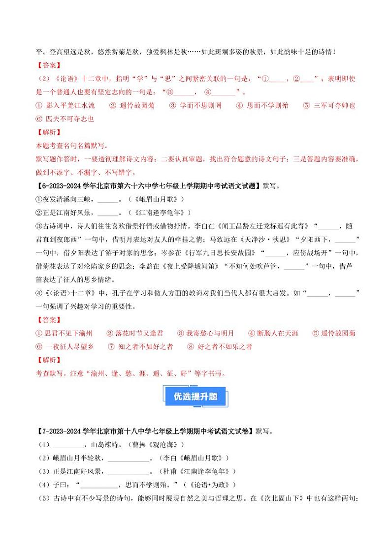 专题09 名句默写-备战2024-2025学年七年级语文上学期期中真题分类汇编 练习（北京专用）（含答案）03
