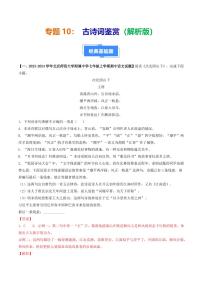 专题10 古诗词鉴赏-备战2024-2025学年七年级语文上学期期中真题分类汇编 练习（北京专用）（含答案）