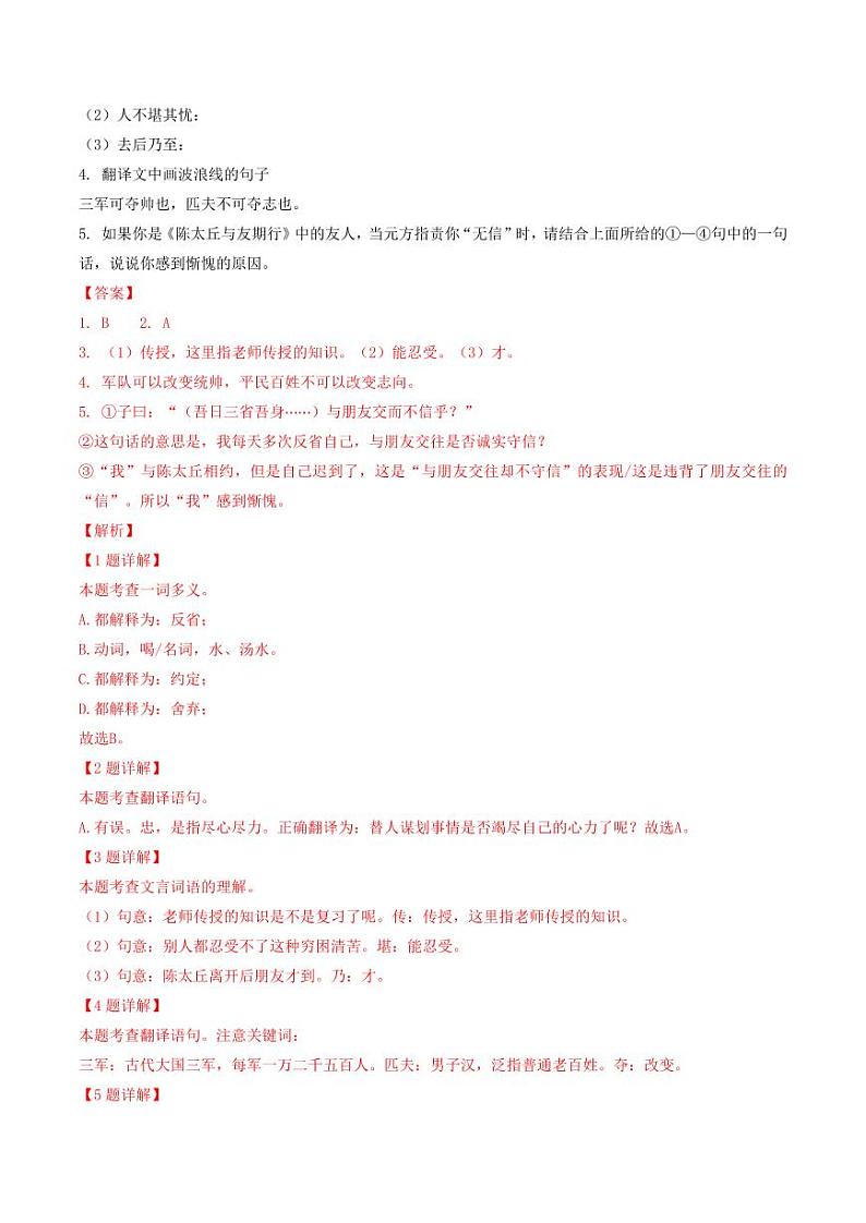 专题11 文言文阅读-备战2024-2025学年七年级语文上学期期中真题分类汇编 练习（北京专用）（含答案）02