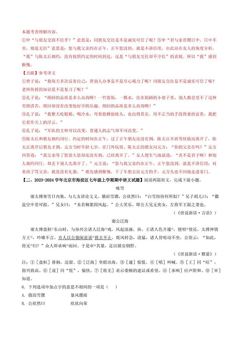 专题11 文言文阅读-备战2024-2025学年七年级语文上学期期中真题分类汇编 练习（北京专用）（含答案）03
