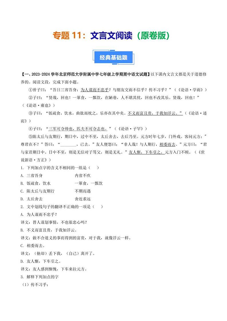 专题11 文言文阅读-备战2024-2025学年七年级语文上学期期中真题分类汇编 练习（北京专用）（含答案）01