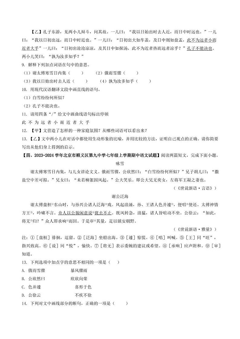 专题11 文言文阅读-备战2024-2025学年七年级语文上学期期中真题分类汇编 练习（北京专用）（含答案）03