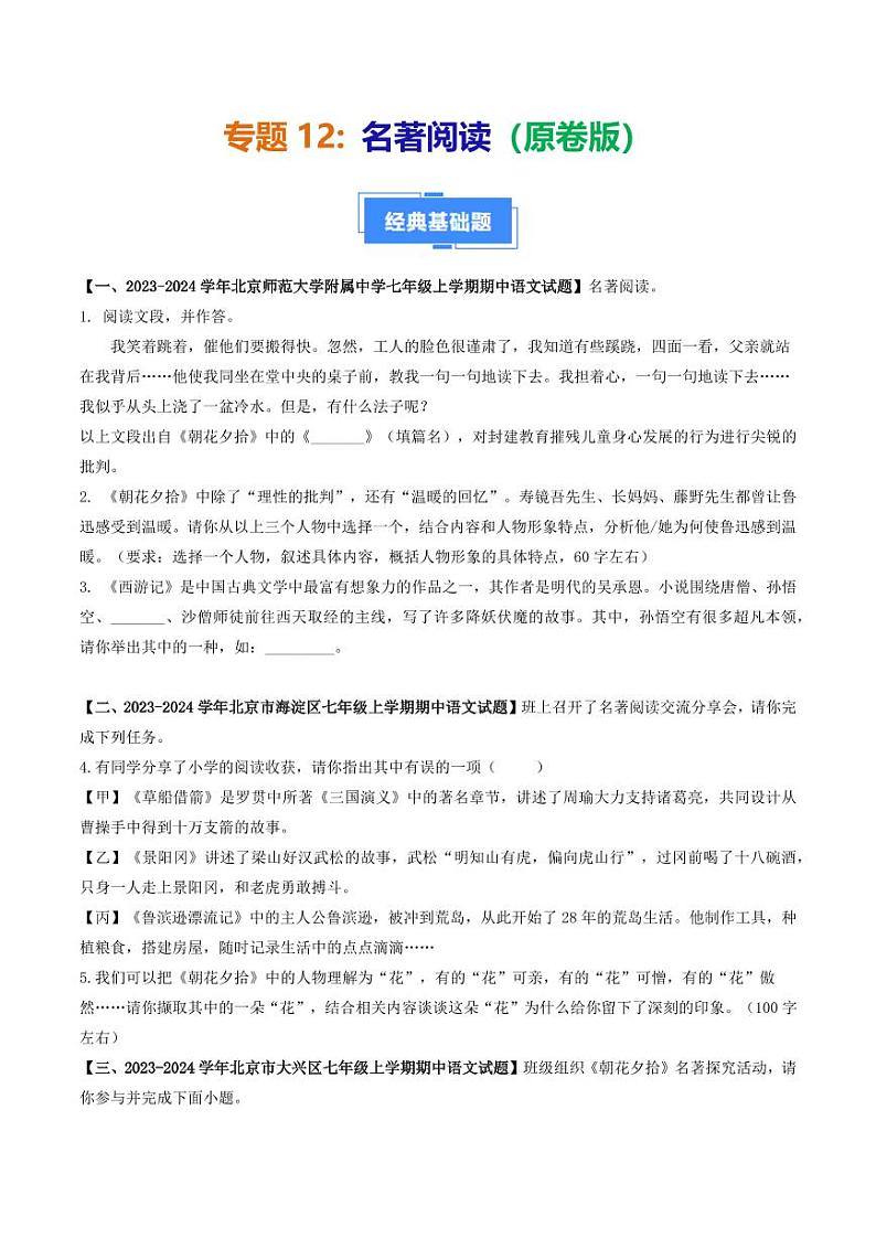 专题12 名著阅读-备战2024-2025学年七年级语文上学期期中真题分类汇编 练习（北京专用）（含答案）01