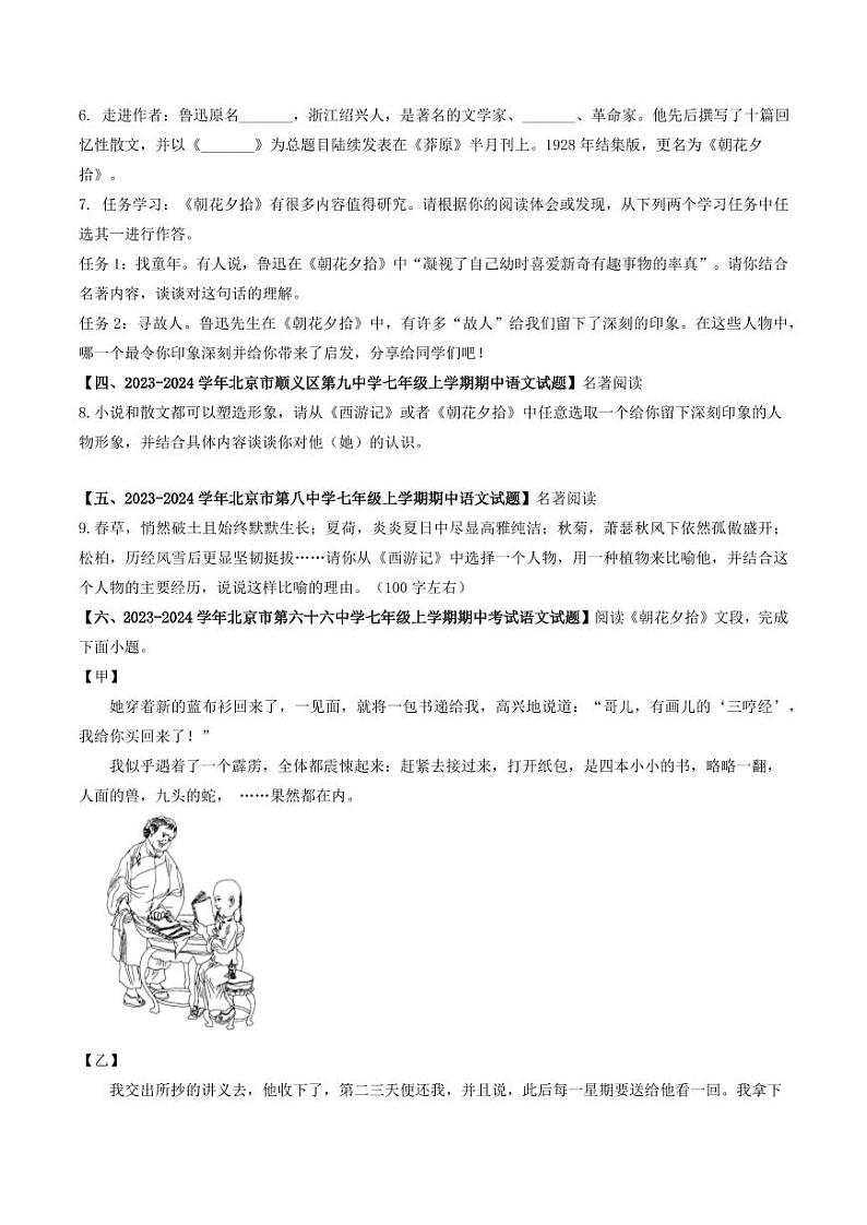 专题12 名著阅读-备战2024-2025学年七年级语文上学期期中真题分类汇编 练习（北京专用）（含答案）02