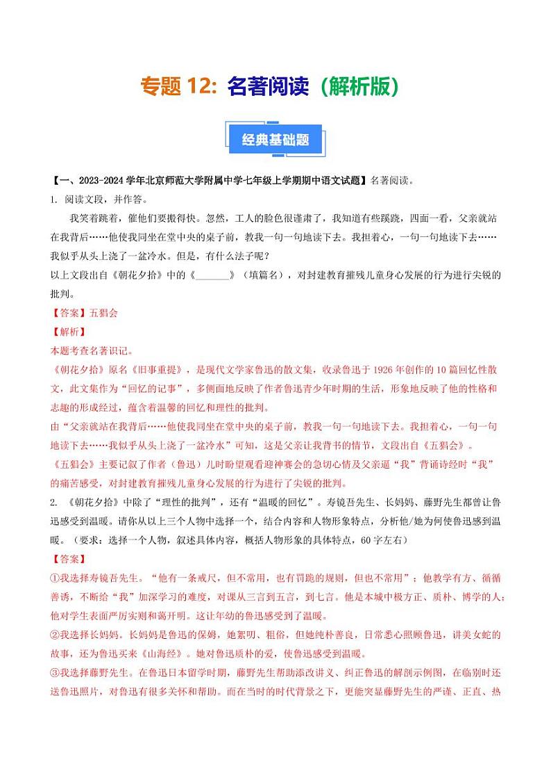 专题12 名著阅读-备战2024-2025学年七年级语文上学期期中真题分类汇编 练习（北京专用）（含答案）01