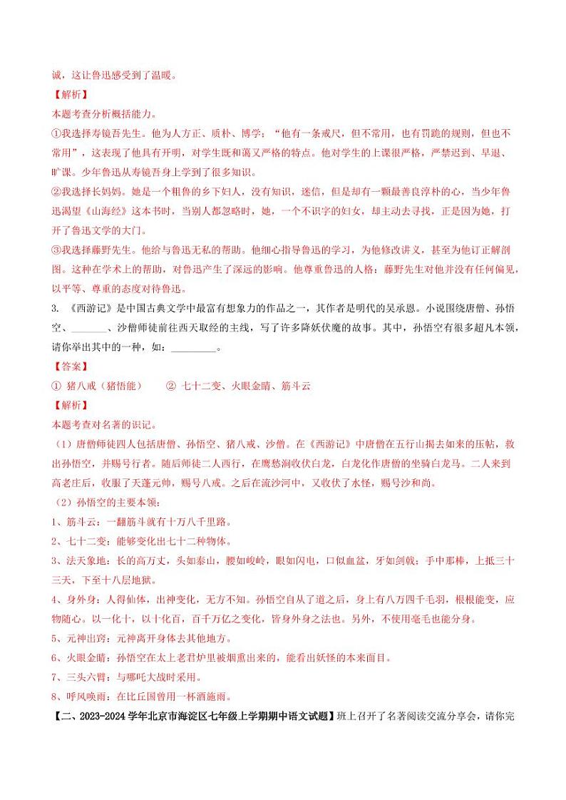 专题12 名著阅读-备战2024-2025学年七年级语文上学期期中真题分类汇编 练习（北京专用）（含答案）02