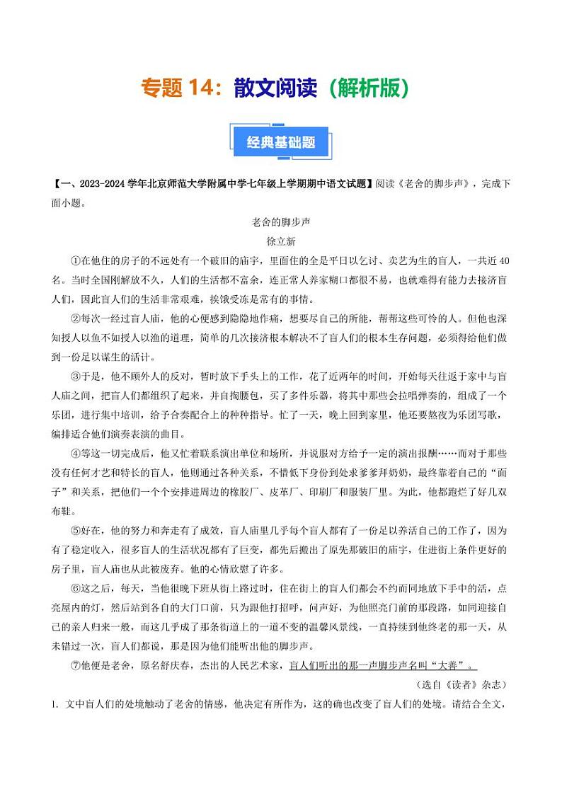 专题14 散文阅读-备战2024-2025学年七年级语文上学期期中真题分类汇编 练习（北京专用）（含答案）01