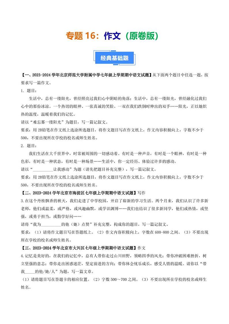 专题16 作文-备战2024-2025学年七年级语文上学期期中真题分类汇编 练习（北京专用）（含答案）01