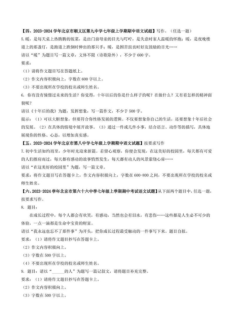 专题16 作文-备战2024-2025学年七年级语文上学期期中真题分类汇编 练习（北京专用）（含答案）02