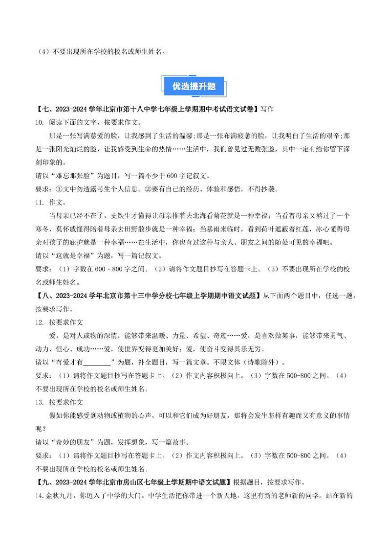 专题16 作文-备战2024-2025学年七年级语文上学期期中真题分类汇编 练习（北京专用）（含答案）03