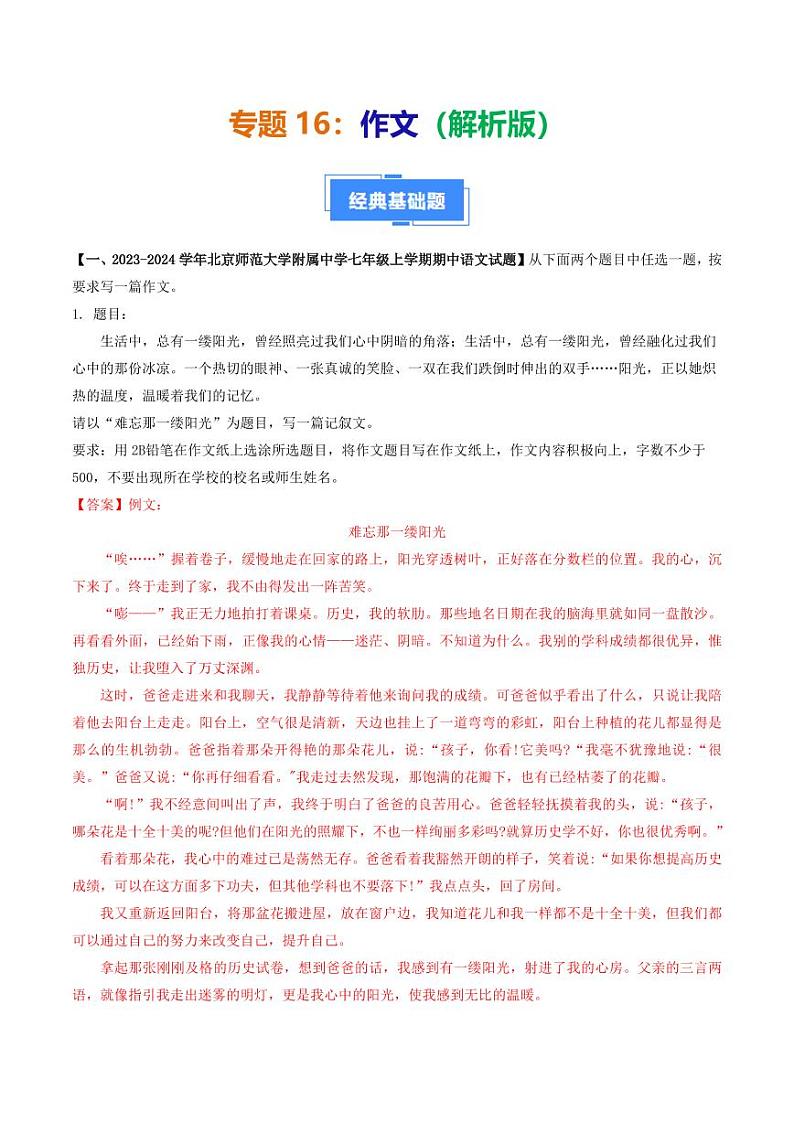 专题16 作文-备战2024-2025学年七年级语文上学期期中真题分类汇编 练习（北京专用）（含答案）01