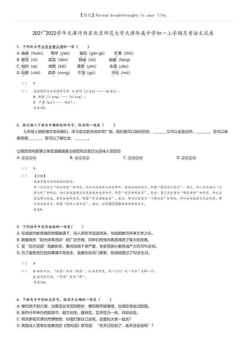 2021_2022学年天津河西区北京师范大学天津附属中学初一上学期月考语文试卷解析版第1页