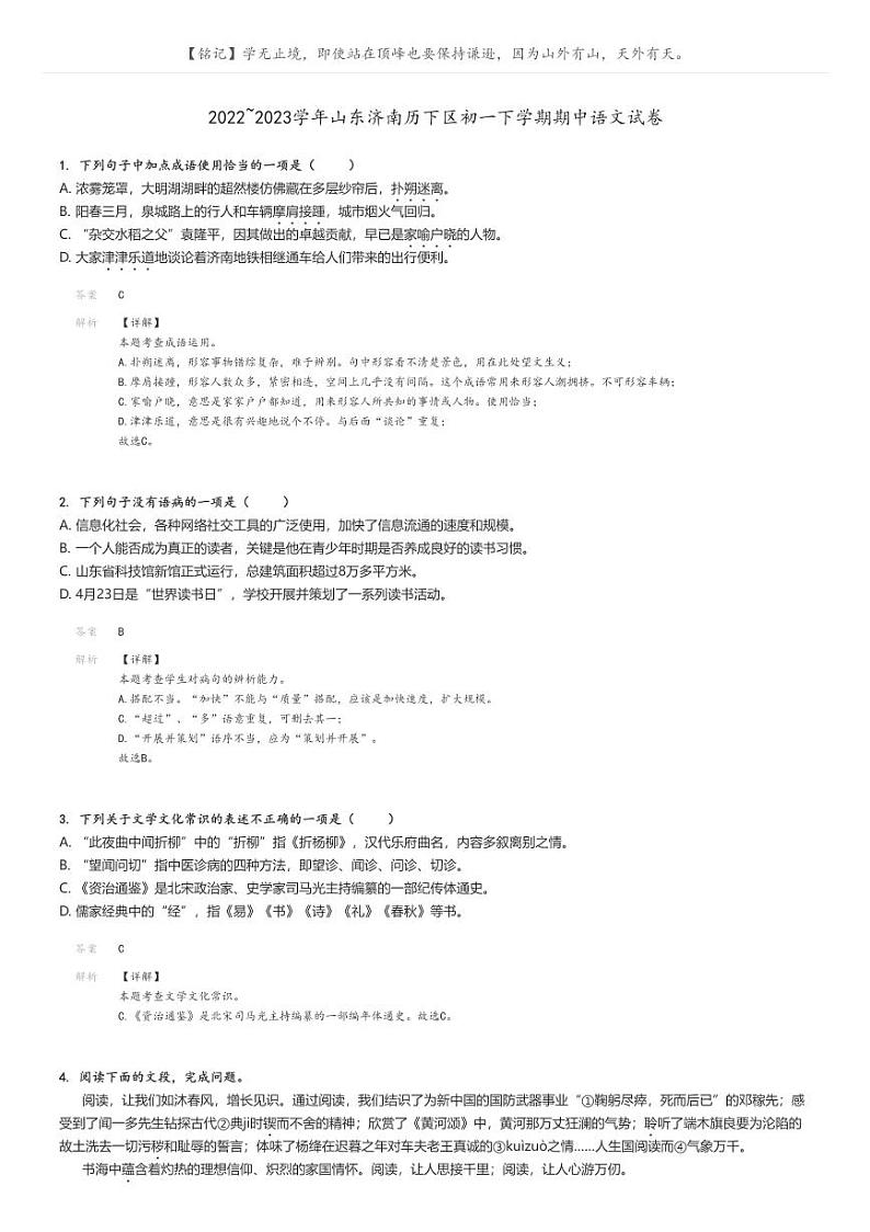 [语文]2022～2023学年山东济南历下区初一下学期期中语文试卷(原题版+解析版)01