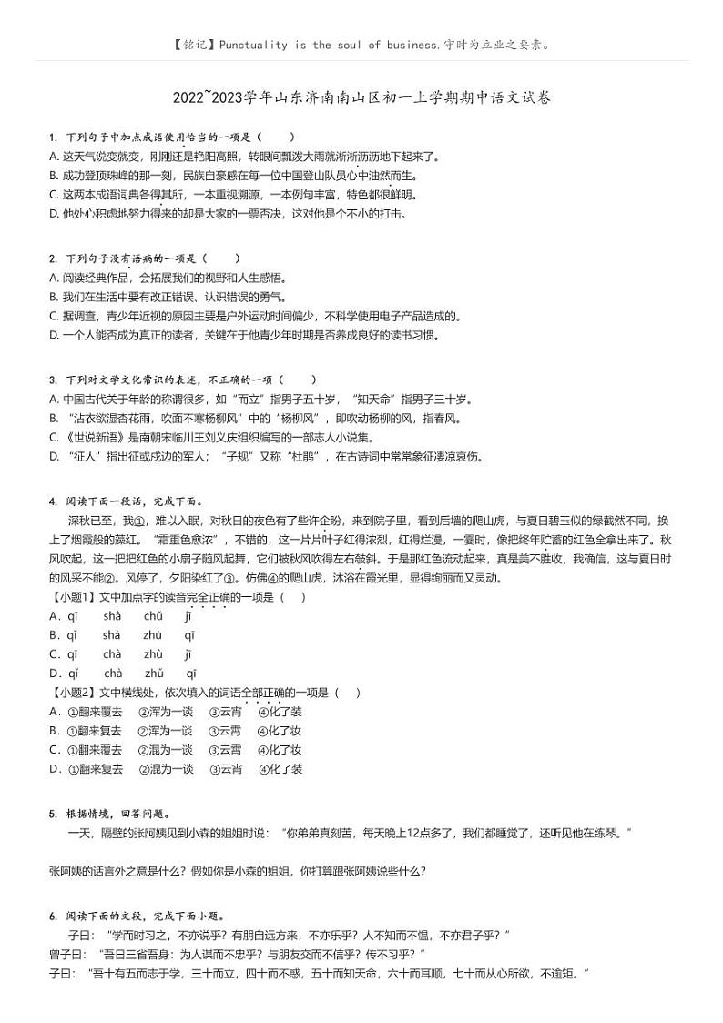 2022_2023学年山东济南南山区初一上学期期中语文试卷原题版第1页