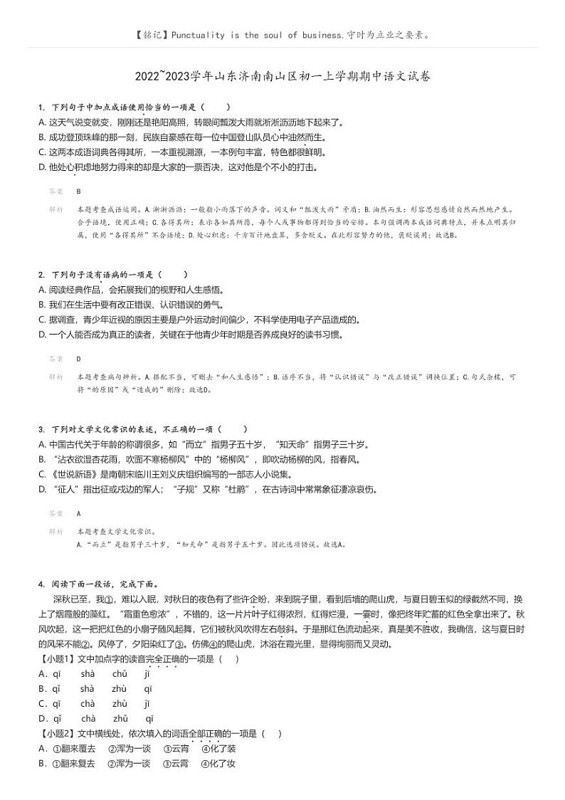 2022_2023学年山东济南南山区初一上学期期中语文试卷解析版第1页