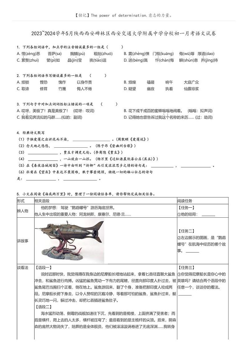 2023_2024学年5月陕西西安碑林区西安交通大学附属中学分校初一月考语文试卷原题版第1页