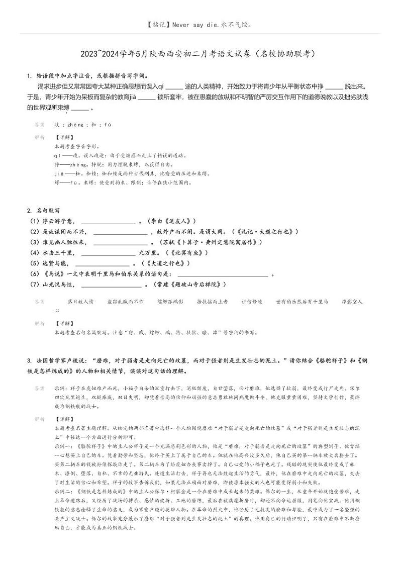 [语文]2023～2024学年5月陕西西安初二上学期月考语文试卷(名校协助联考)(原题版+解析版)01