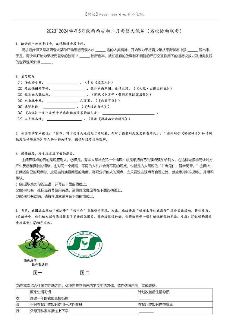[语文]2023～2024学年5月陕西西安初二上学期月考语文试卷(名校协助联考)(原题版+解析版)01
