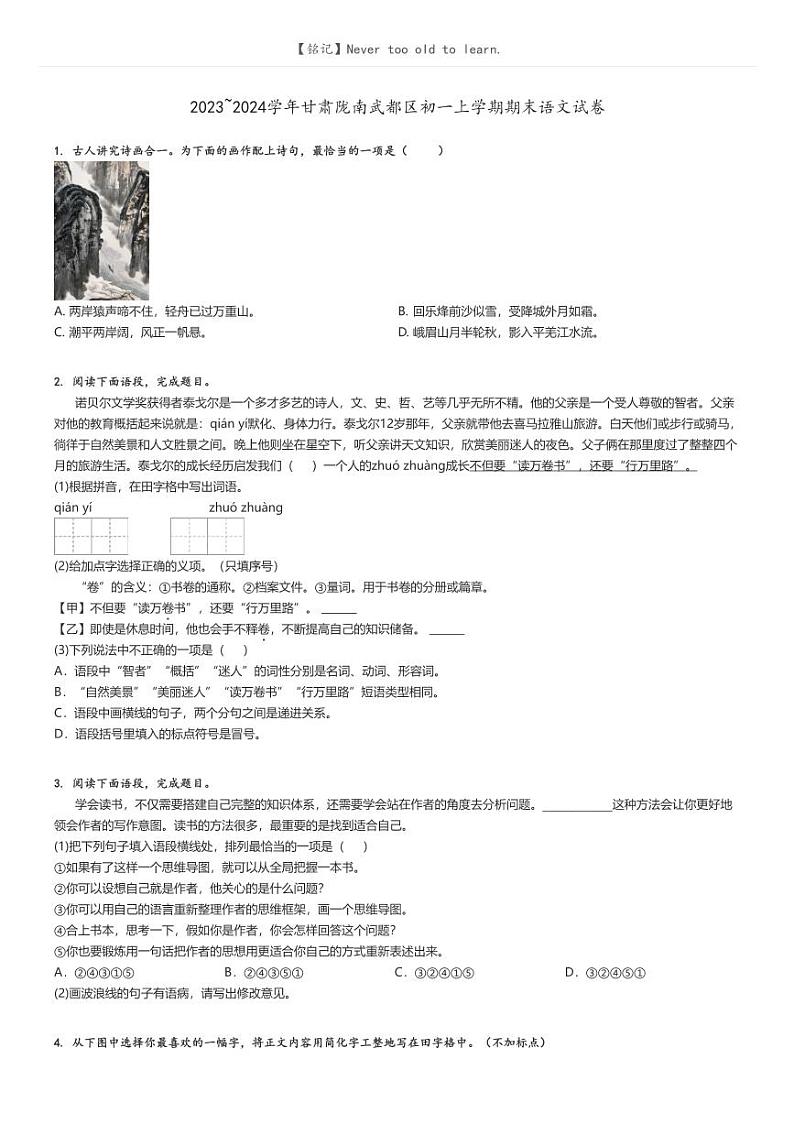 2023_2024学年甘肃陇南武都区初一上学期期末语文试卷原题版第1页