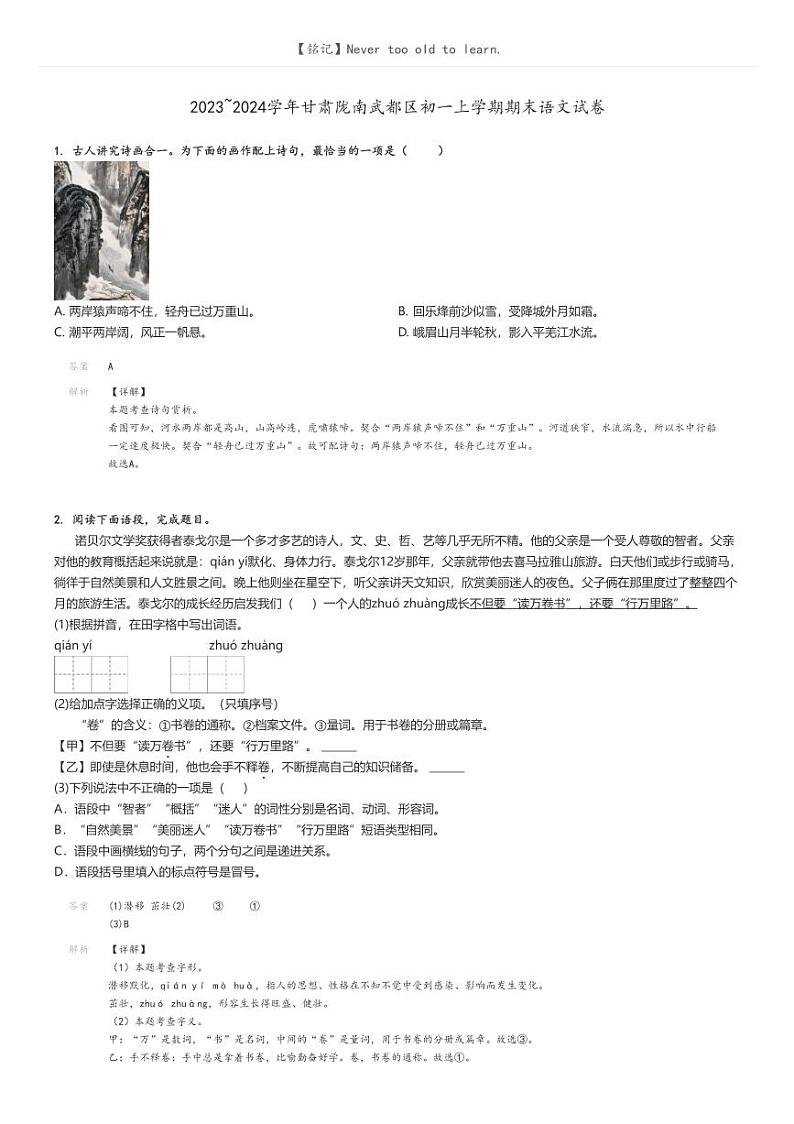 2023_2024学年甘肃陇南武都区初一上学期期末语文试卷解析版第1页