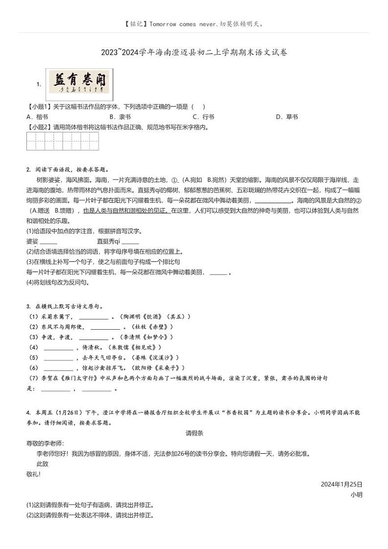 2023_2024学年海南澄迈县初二上学期期末语文试卷原题版第1页