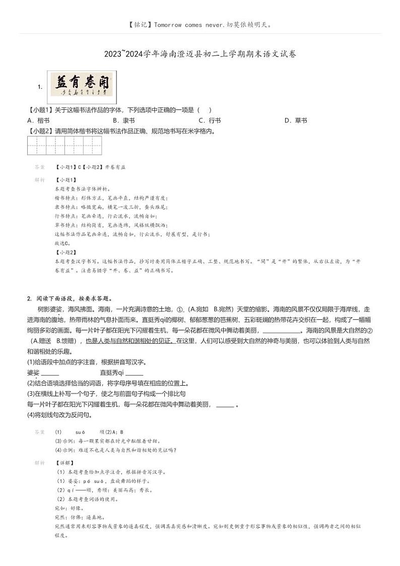 2023_2024学年海南澄迈县初二上学期期末语文试卷解析版第1页