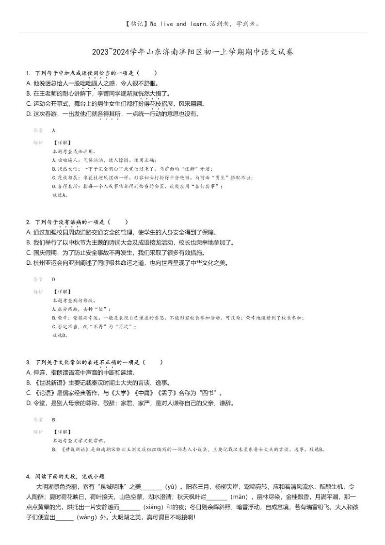 2023_2024学年山东济南济阳区初一上学期期中语文试卷解析版第1页