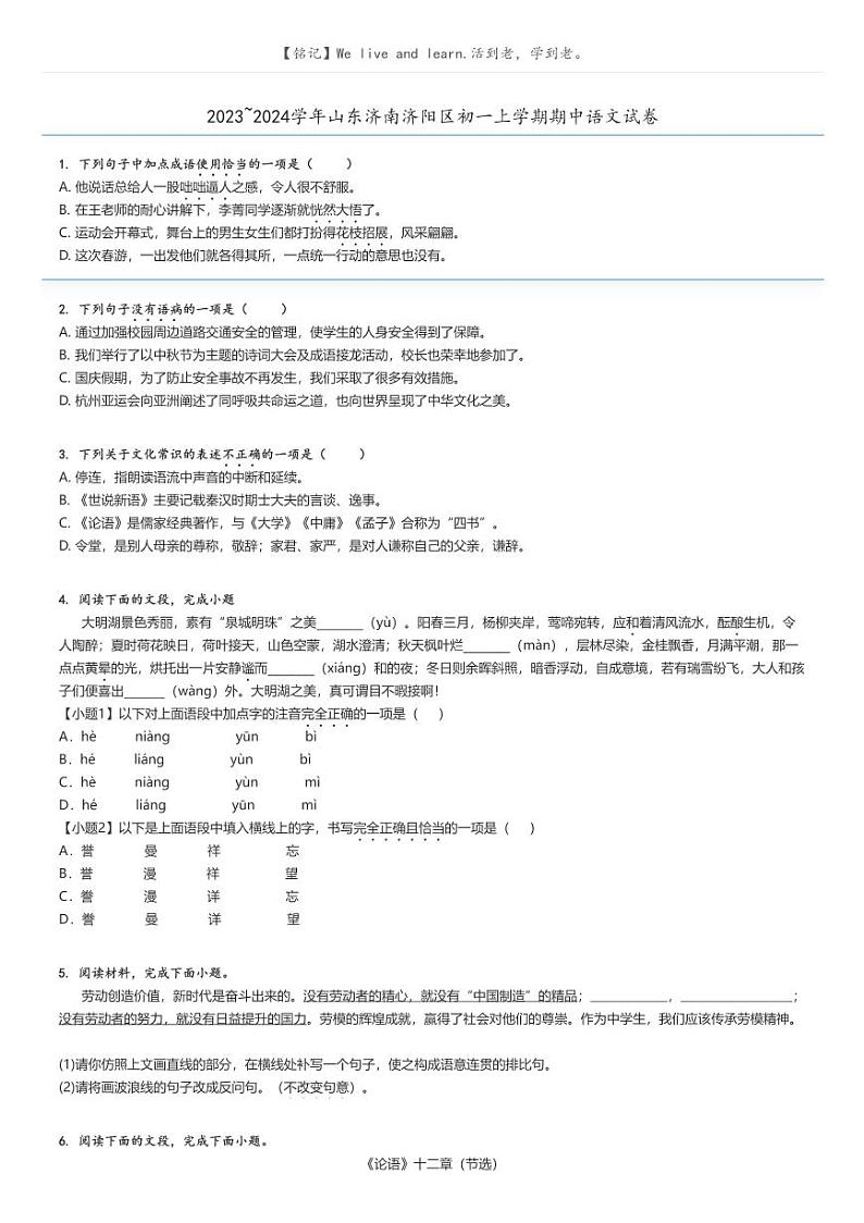 2023_2024学年山东济南济阳区初一上学期期中语文试卷原题版第1页