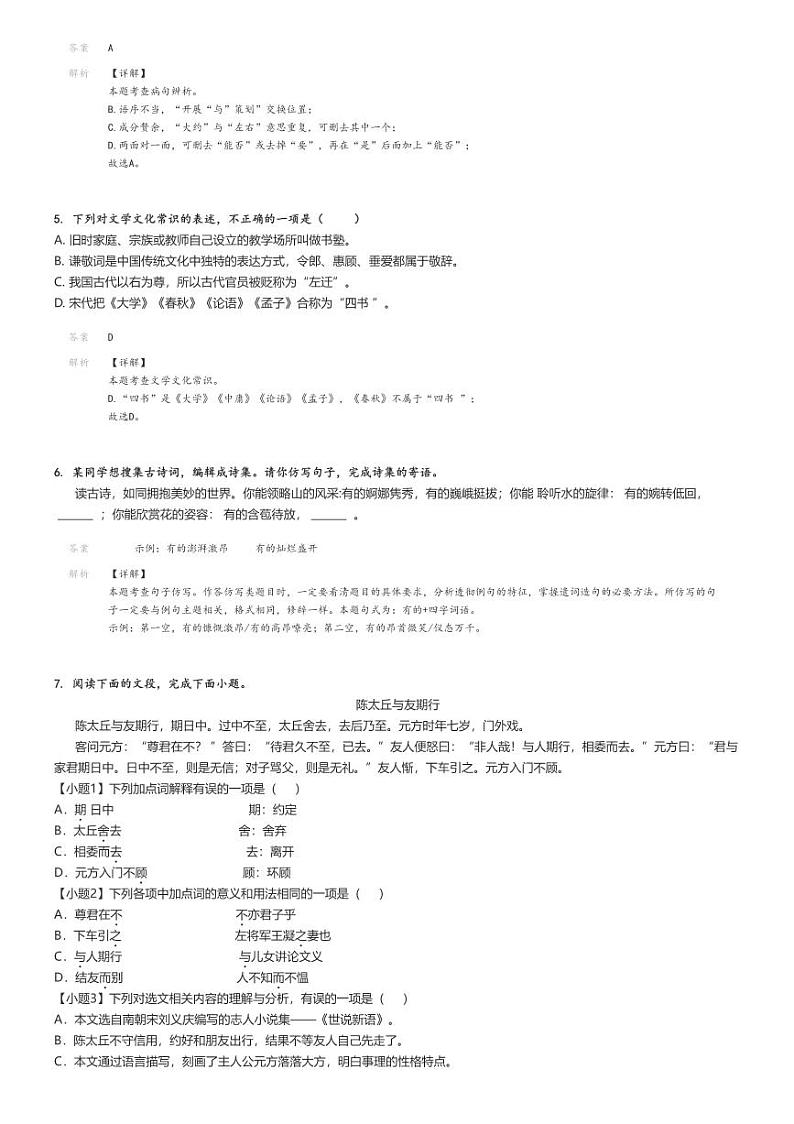 [语文]2023～2024学年山东济南南山区初一上学期期中语文试卷(原题版+解析版)02
