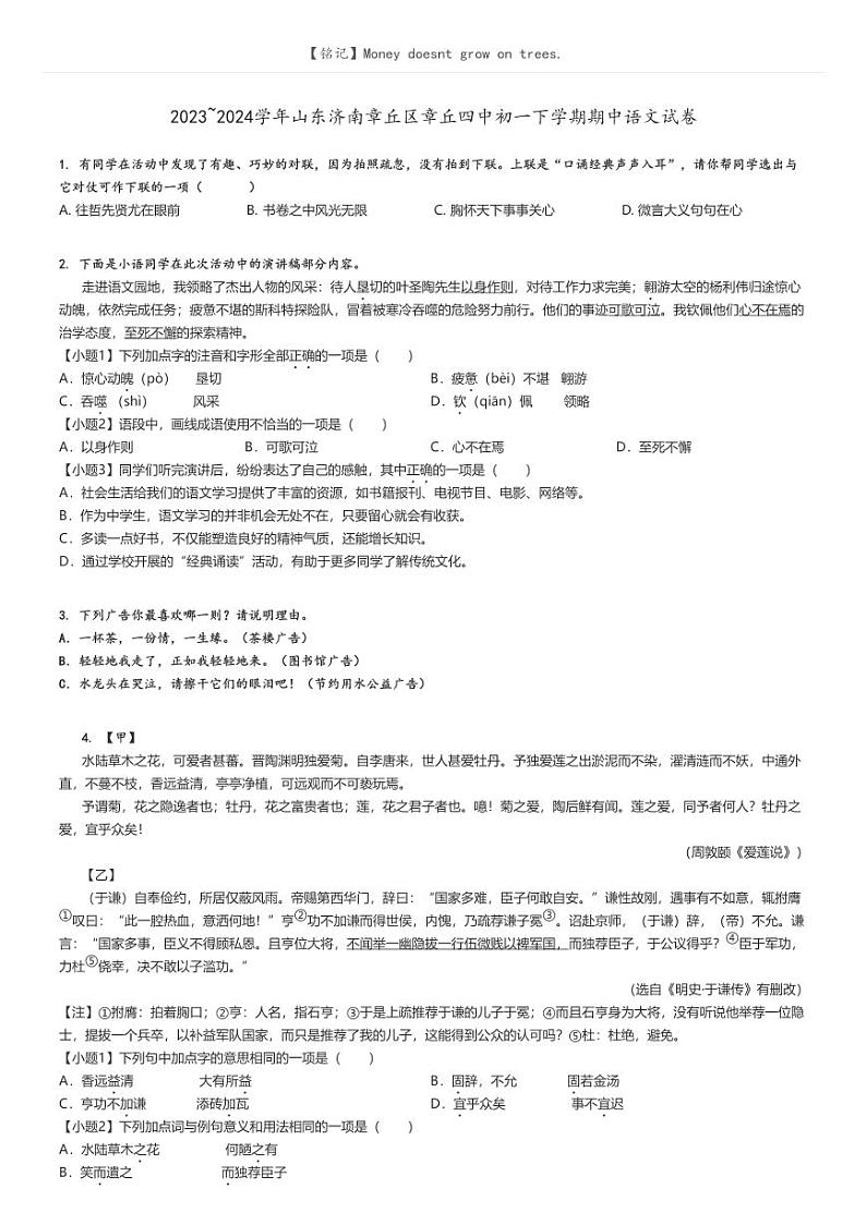 2023_2024学年山东济南章丘区章丘四中初一下学期期中语文试卷原题版第1页