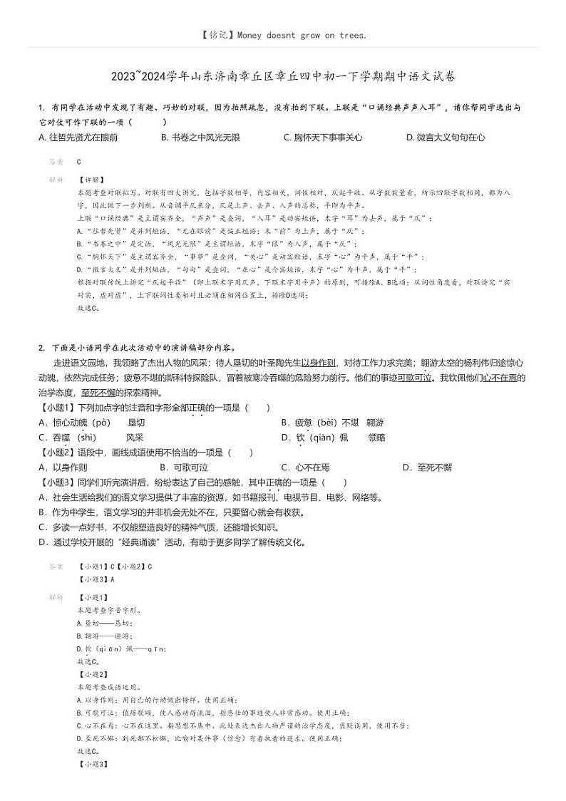 2023_2024学年山东济南章丘区章丘四中初一下学期期中语文试卷解析版第1页