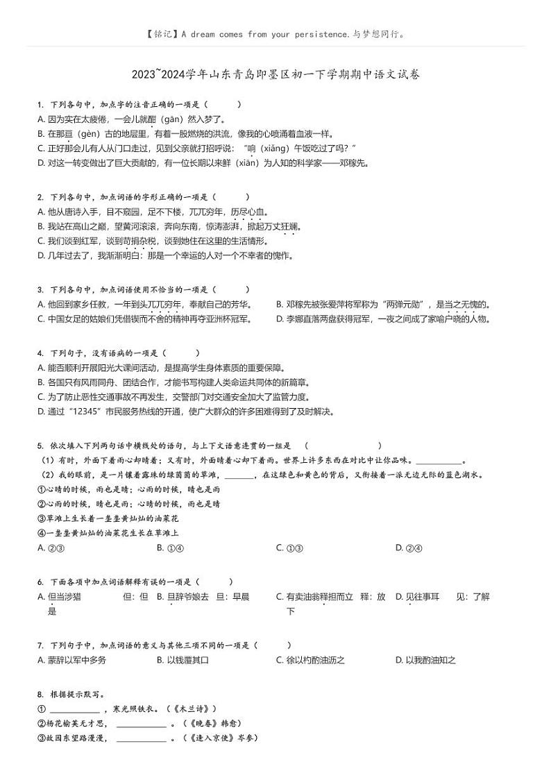 [语文]2023～2024学年山东青岛即墨区初一下学期期中语文试卷(原题版+解析版)01