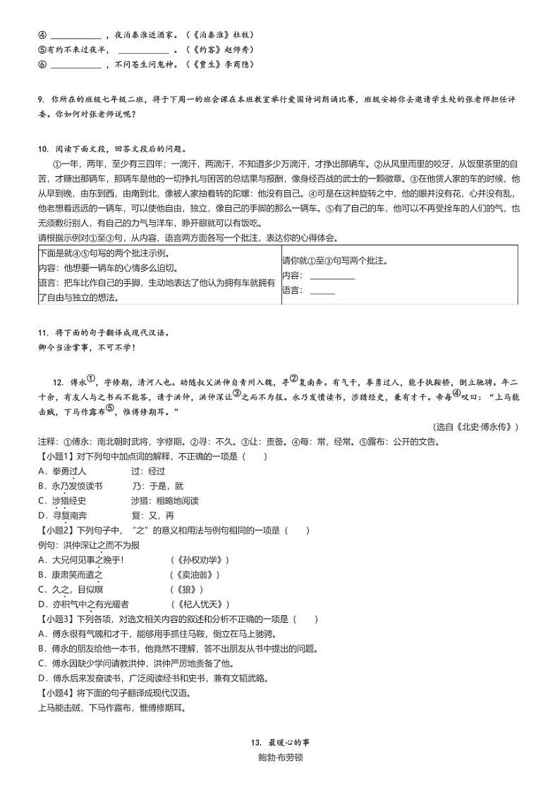 [语文]2023～2024学年山东青岛即墨区初一下学期期中语文试卷(原题版+解析版)02