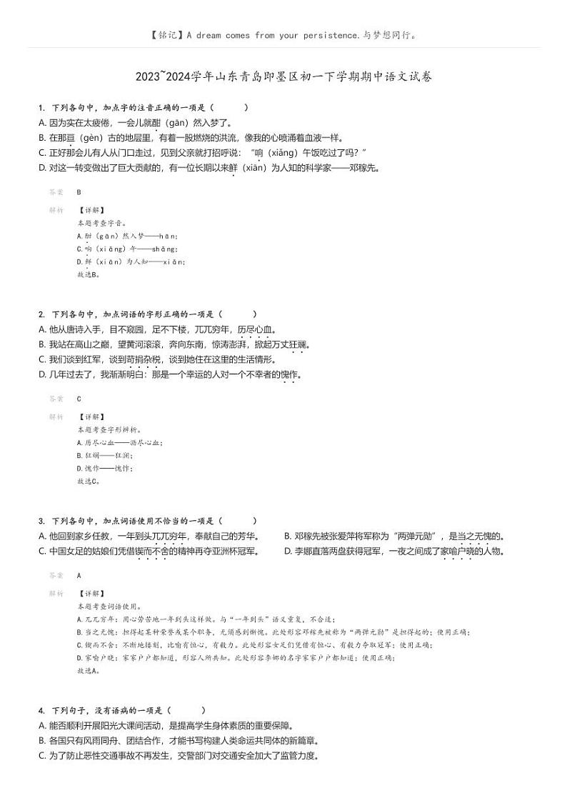 [语文]2023～2024学年山东青岛即墨区初一下学期期中语文试卷(原题版+解析版)01