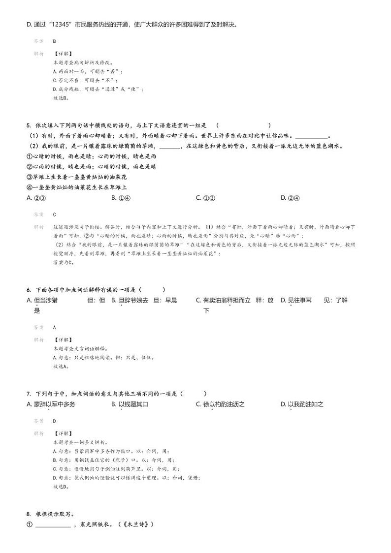 [语文]2023～2024学年山东青岛即墨区初一下学期期中语文试卷(原题版+解析版)02